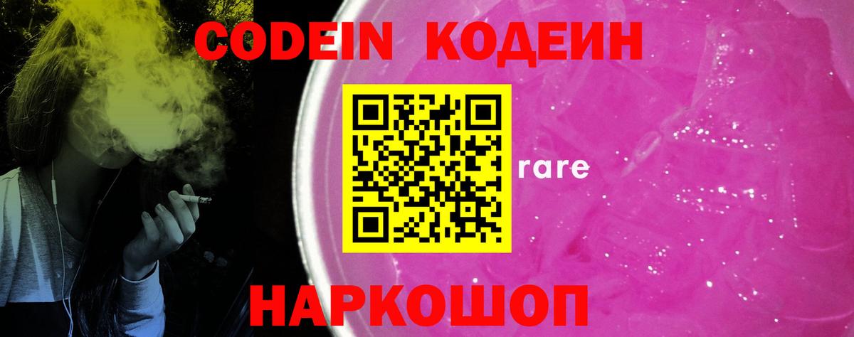 Кодеин Purple Drank  Вход с VPN  Усть-Илимск 